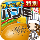 パン屋の達人★特別版★~つくって売ってパン屋をでっかく!~ APK