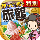 旅館の達人★特別版★~つくって売って旅館をでっかく!~ APK