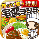 宅配ランチの達人★特別版★~つくって売ってお店をでっかく!~ APK