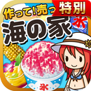 海の家の達人★特別版★~つくって売ってお店をでっかく!~ APK