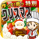 クリスマスの達人★特別版★~つくって売ってお店をでっかく!~ APK