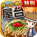 屋台の達人★特別版★~つくって売って屋台をでっかく!~ APK