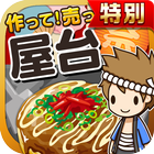 屋台の達人★特別版★~つくって売って屋台をでっかく!~ simgesi