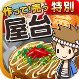 屋台の達人★特別版★~つくって売って屋台をでっかく!~ simgesi