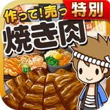 焼き肉の達人★特別版★~つくって売ってお店をでっかく!~ biểu tượng