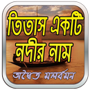 তিতাস একটি নদীর নাম (উপন্যাস) APK