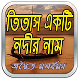 তিতাস একটি নদীর নাম (উপন্যাস)