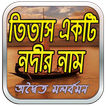 তিতাস একটি নদীর নাম (উপন্যাস)