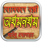 অর্থমনর্থম্‌ [ব্যোমকেশ সমগ্র] ikona