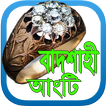 বাদশাহী আংটি [ফেলুদা সিরিজ]