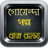 বাক্স রহস্য - গোয়েন্দা গল্প