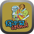 বিক্রম-বেতাল  Bikrom Betal icône