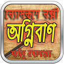 APK অগ্নিবাণ [ব্যোমকেশ সমগ্র]