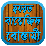 হযরত বায়েজিদ বোস্তামি (র.)