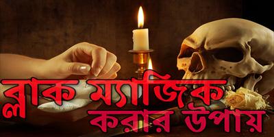 Poster ব্লাক ম্যাজিক করার উপায়