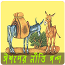 ঈশপের নীতি গল্প ১০০+ APK