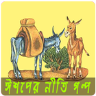 ঈশপের নীতি গল্প ১০০+ icône