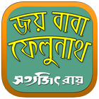 জয় বাবা ফেলুনাথ(ফেলুদার গল্প) icon