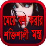 মেয়ে বশ করার শক্তিশালী মন্ত্র