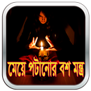 মেয়ে পটানোর কালো জাদু মন্ত্র APK