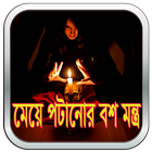 মেয়ে পটানোর কালো জাদু মন্ত্র icône