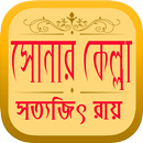 সোনার কেল্লা (ফেলুদার গল্প) APK