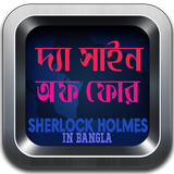 The sign of four [ Sherlock ] icon
