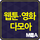 웹툰영화 다모아 - 영화,웹툰,화보,쇼핑,쿠폰,정보 ikona