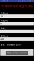 각 파이프 무게 계산기 स्क्रीनशॉट 2