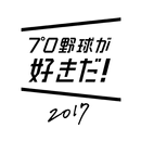プロ野球が好きだ！2017 APK