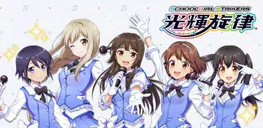 SCHOOLGIRL STRIKERS　～光輝旋律～