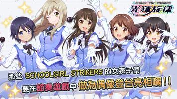 SCHOOLGIRL STRIKERS　～光輝旋律～ Affiche