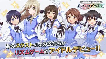 スクールガールストライカーズ ～トゥインクルメロディーズ～ poster