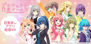 プロジェクト東京ドールズ-アラームアプリ-