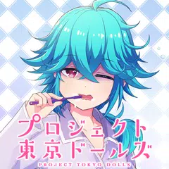 プロジェクト東京ドールズ-アラームアプリ- アプリダウンロード