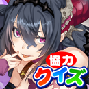 協力クイズRPG マギメモ APK