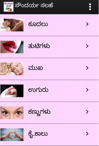 Kannada Beauty Tips APK pour Android Télécharger Kannada Beauty Tips APK pour Android Télécharger