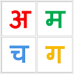 Marathi Alphabet (Varnamala)