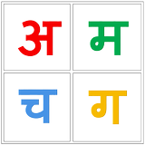 Marathi Alphabet (Varnamala) Zeichen