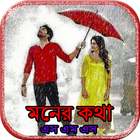 মনের কথা এস এম এস أيقونة