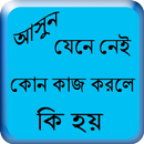 কোন কাজ করলে কি হয় APK