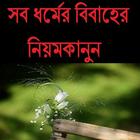 সব ধর্মের বিবাহের নিয়ম কানুন Zeichen