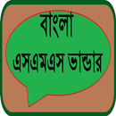 বাংলা এসএমএস ভান্ডার APK