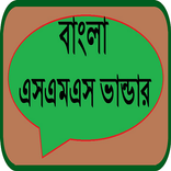 বাংলা এসএমএস ভান্ডার