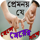 প্রেম নয় যে ছেলে মেয়ের সাথে biểu tượng