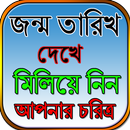 জন্ম তারিখ দিয়ে চরিত্র জানুন APK