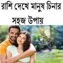 রাশি দেখে মানুষ চিনার সহজ উপায় APK