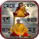 মেয়ে-ছেলে বশ করার জাদু মন্ত্র APK