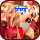 হিন্দু মেয়েদের সিঁদুর পরারকারণ aplikacja