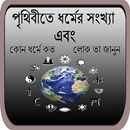 কোন ধর্মে কত লোক জানুন APK